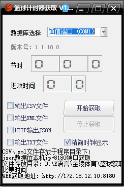 金陵体育篮球计时系统操作界面